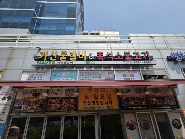 가산물갈비&즉석소불고기 사진 6