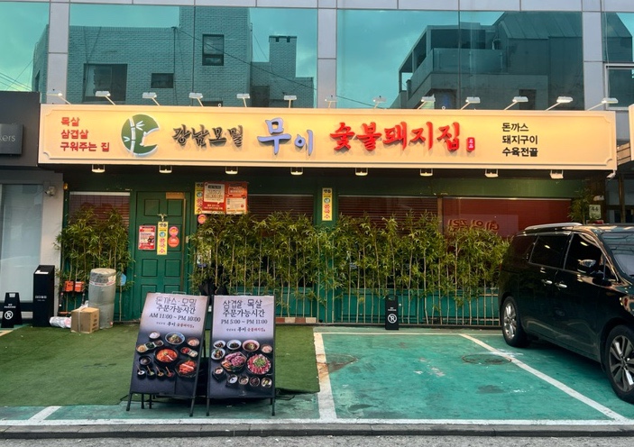 강남모밀 무이 숯불돼지집 사진 6