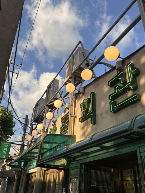 상록회관연탄구이 문래점 사진 5