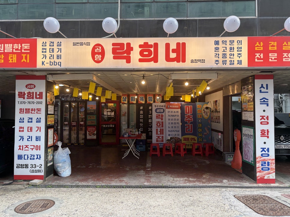 락희네삼겹살 송정역점 사진 7