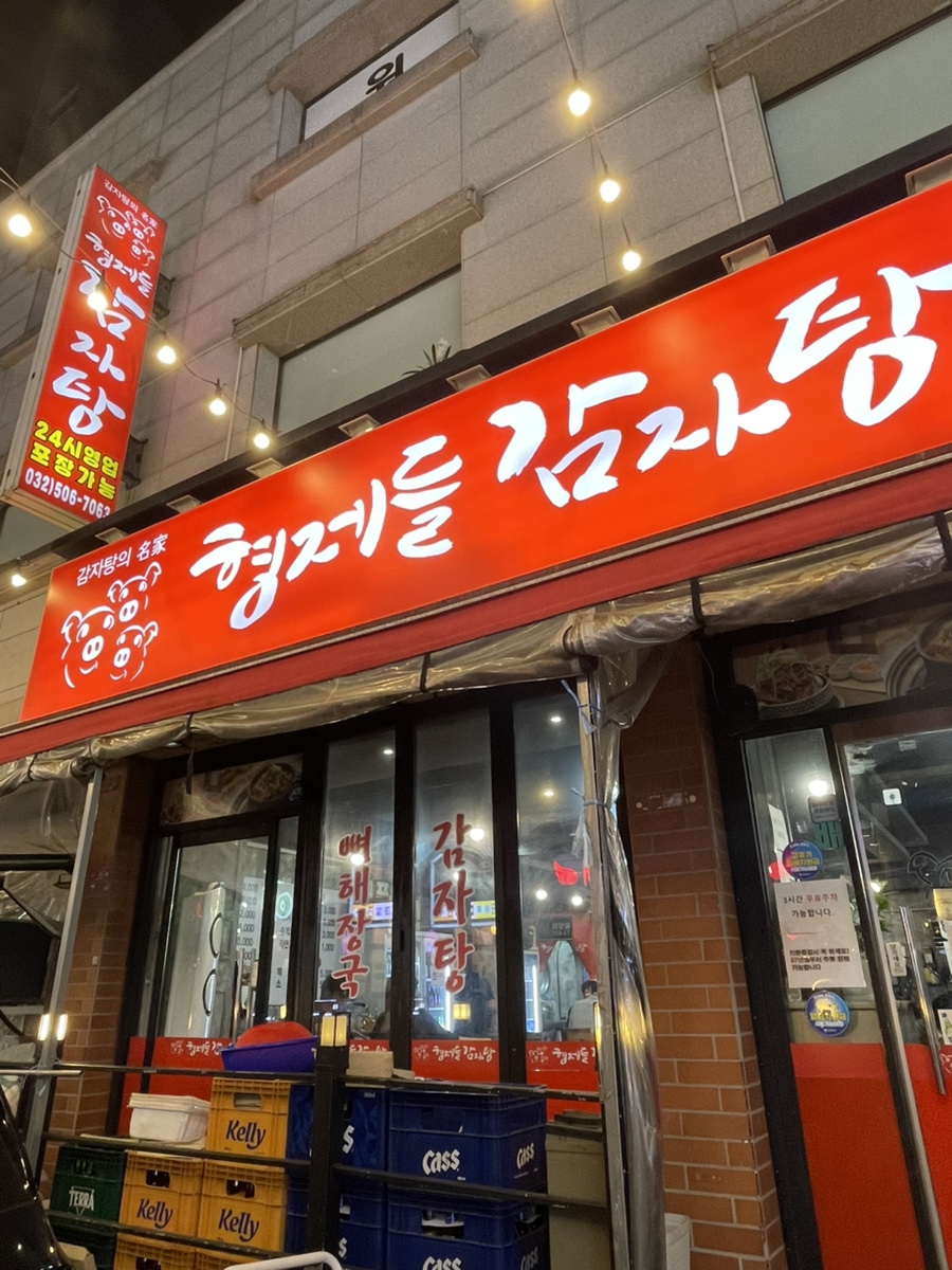 형제들감자탕 사진 5