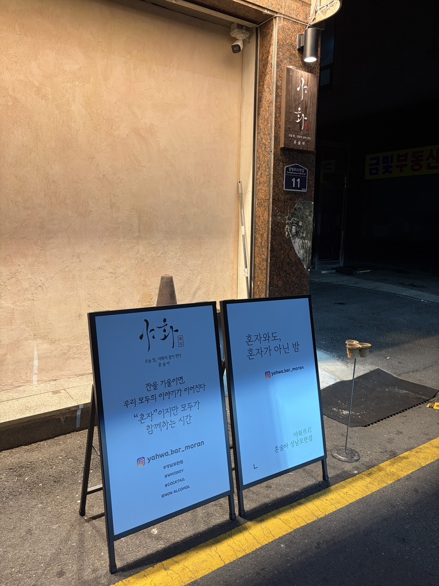 야화 성남모란점 사진 7