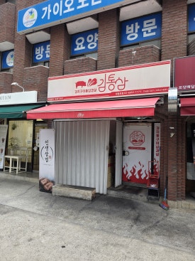 김통삼 영등포점 사진 4