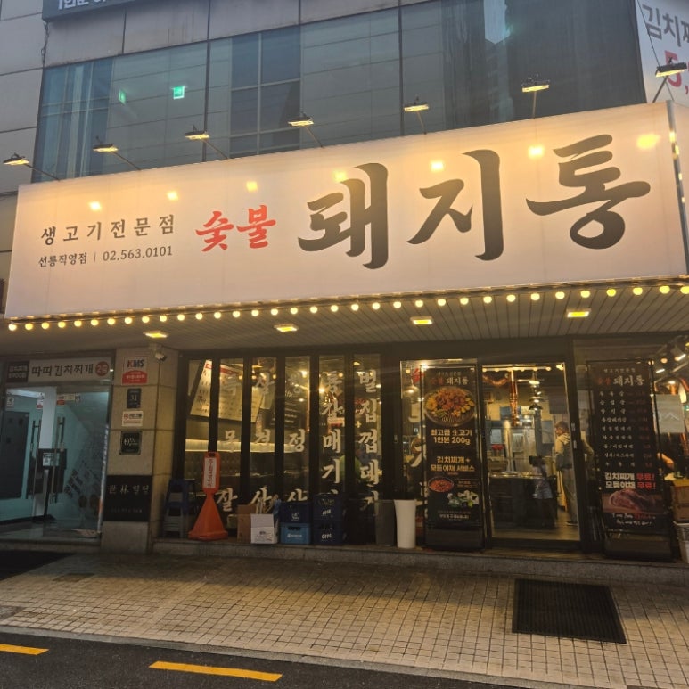 돼지통 선릉직영점 대표 사진