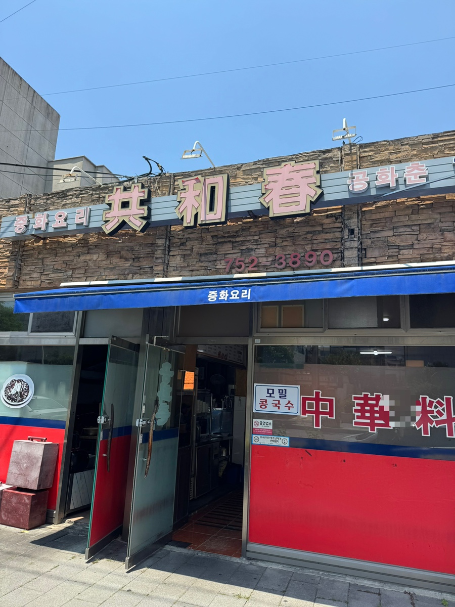 공화춘 사진