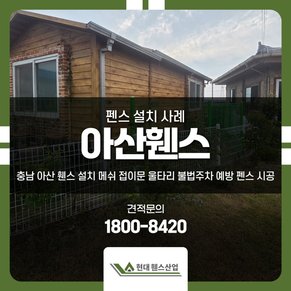 충남 아산 휀스 설치 메쉬 접이문 울타리 불법주차 예방 펜스 시공