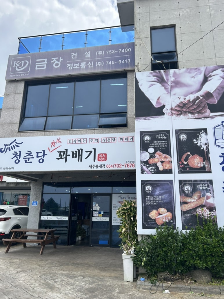 청춘당찹쌀꽈배기 봉개점 사진 6