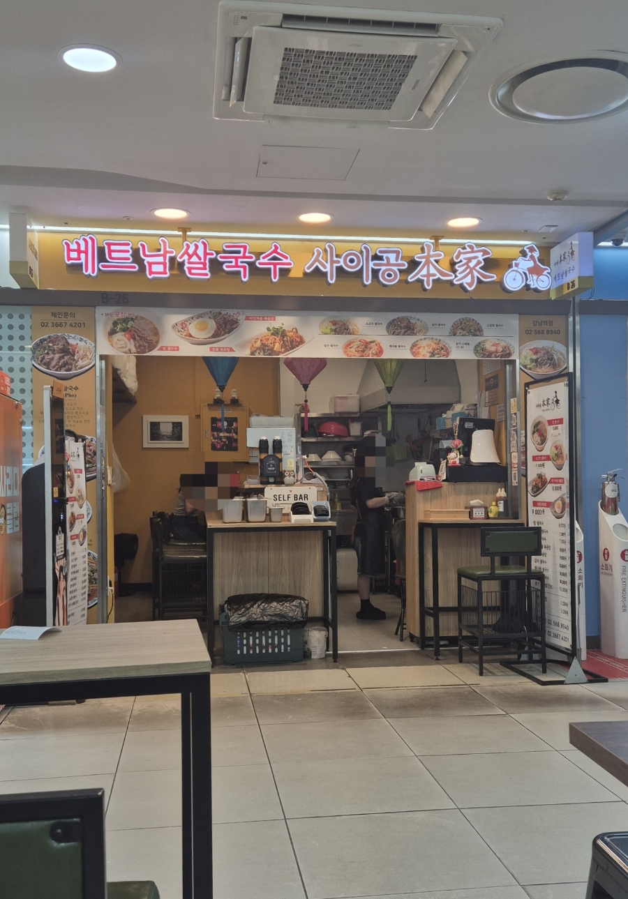 사이공본가 강남역점 대표 사진