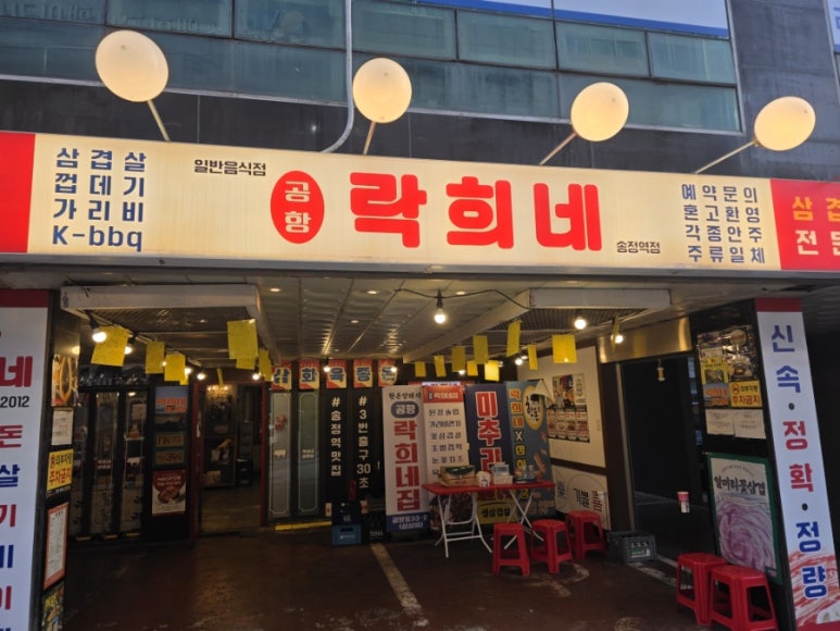 락희네삼겹살 송정역점 사진 4