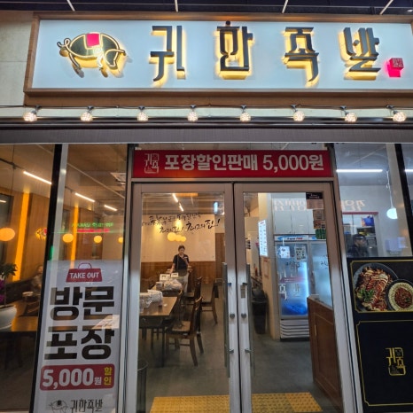 귀한족발 수원역점 사진 6