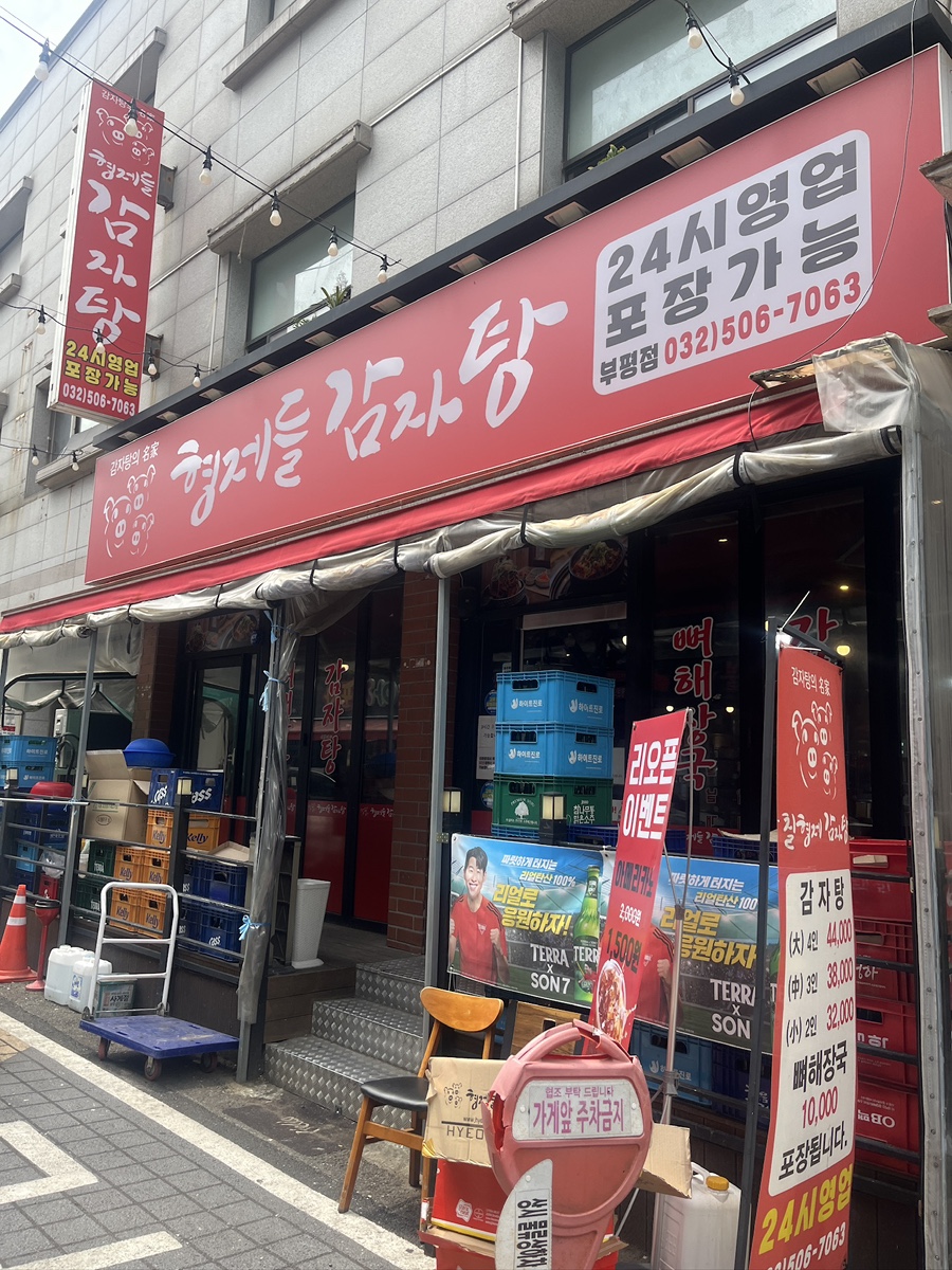 형제들감자탕 사진 4