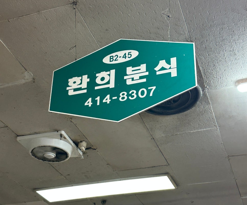 환희분식 대표 사진