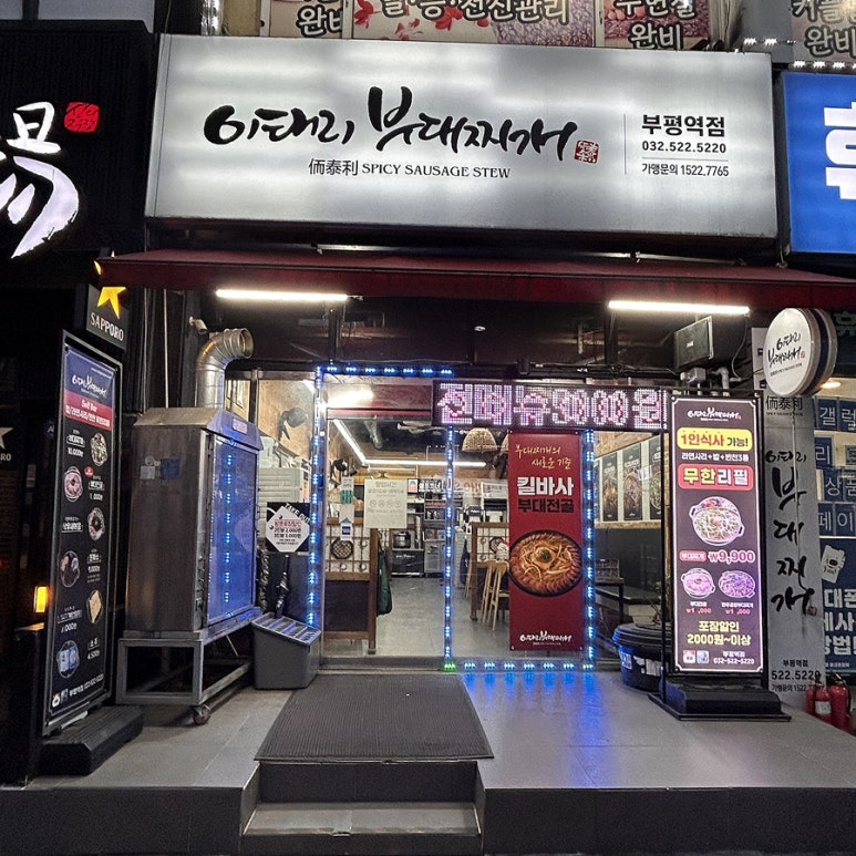이태리부대찌개 부평역점 사진 5