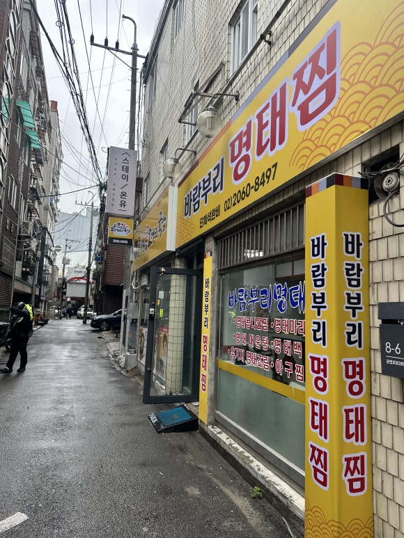 바람부리명태찜 사진 5