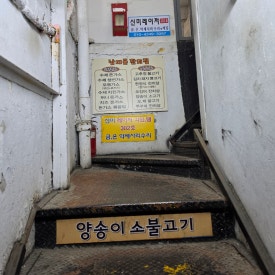 남대문잔치집 사진 4