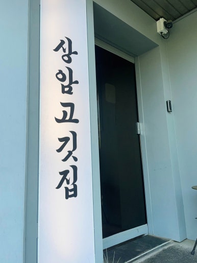 상암고깃집 상암본점 사진 8
