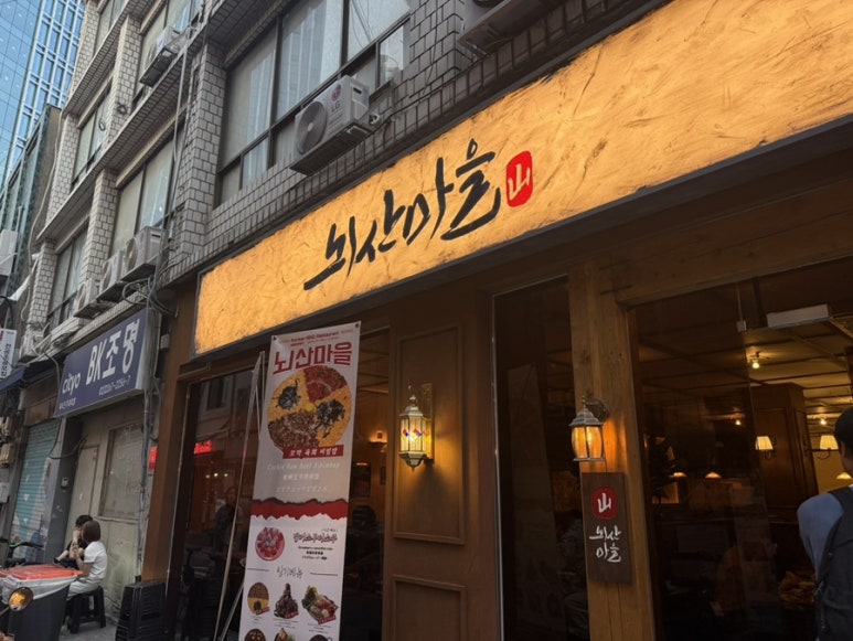 뇌산마을 을지로점 사진 7