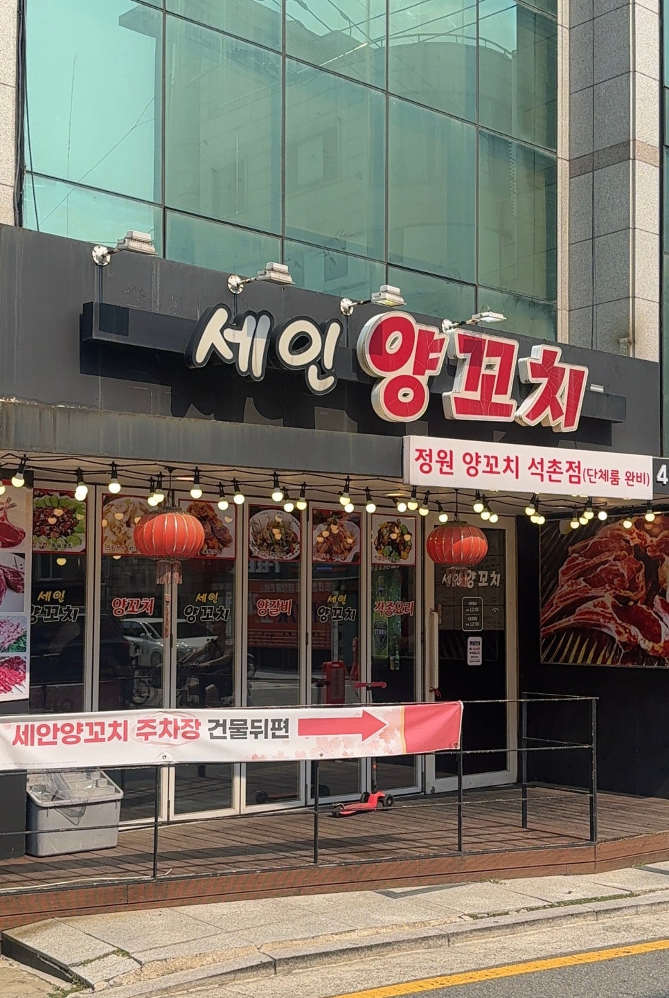 세인양꼬치 석촌점 사진 3