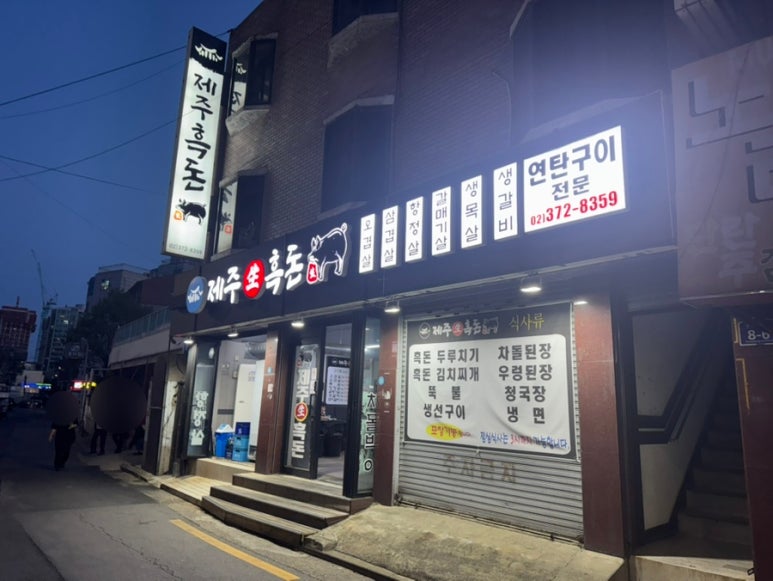 제주흑돈 사진 3