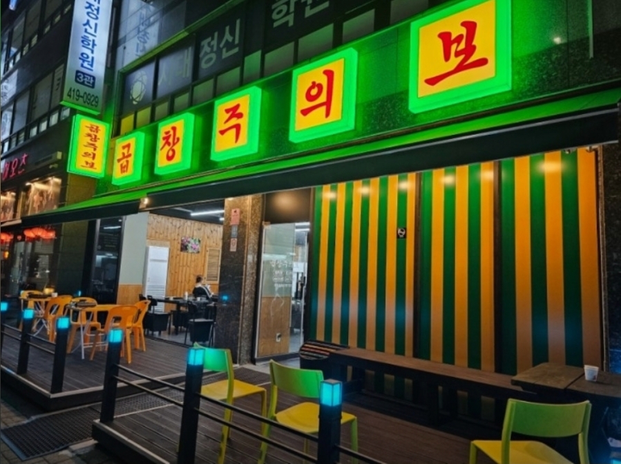 곱창주의보 사진 6