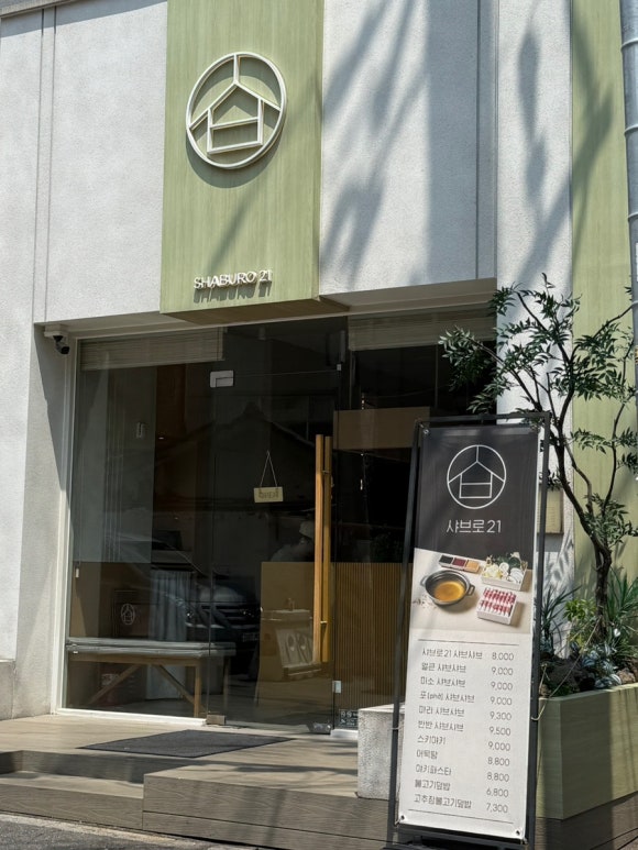 샤브로21 의정부점 사진 6