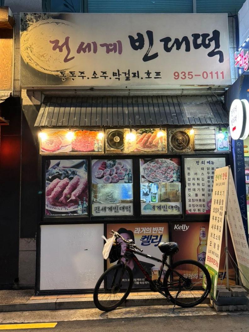 전세계빈대떡 사진 5