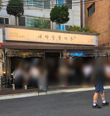 새벽숯불가든 합정점 별관 사진 5