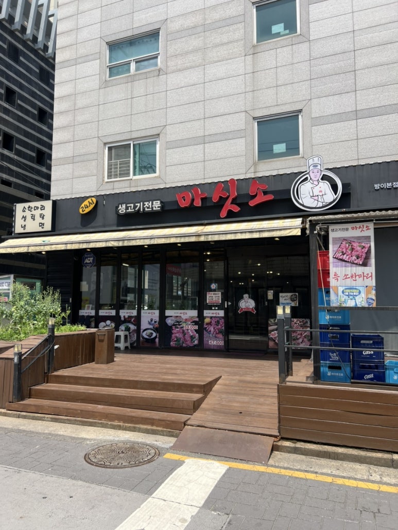 마싯소 방이본점 사진 2