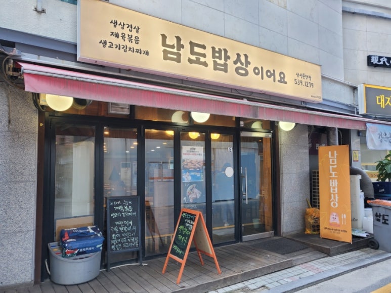 남도밥상이어요 삼성중앙점 사진 5