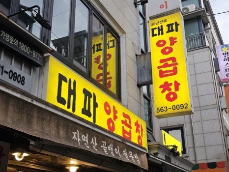 대파양곱창 사진 2