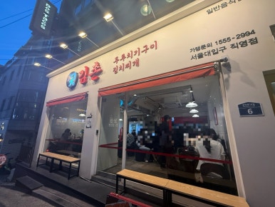 김촌 서울대입구점 사진 8