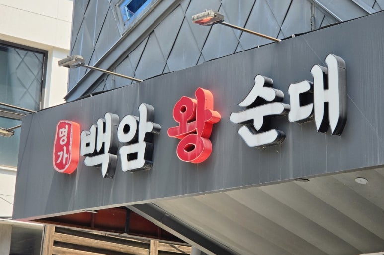 명가백암왕순대 교대본점 대표 사진