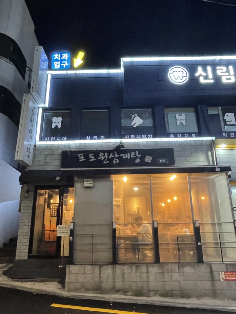 포도원삼계탕 신림본점 사진 8
