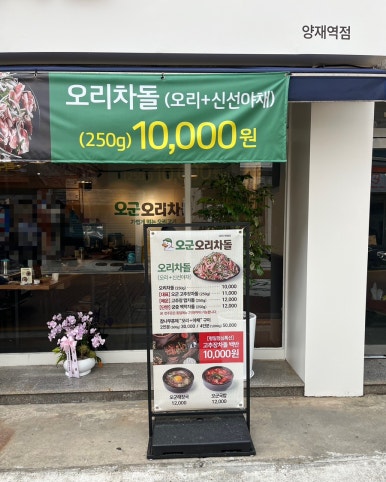 오군오리차돌 양재역점 사진 8