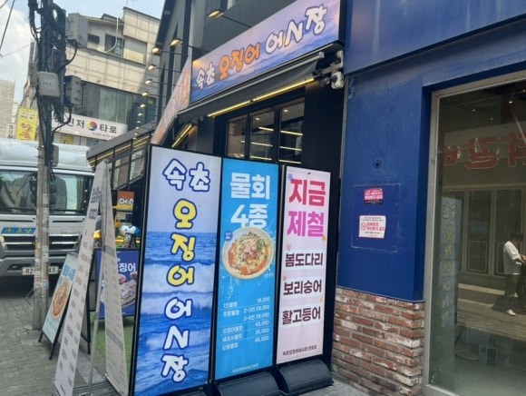 속초오징어어시장 천호점 사진 6
