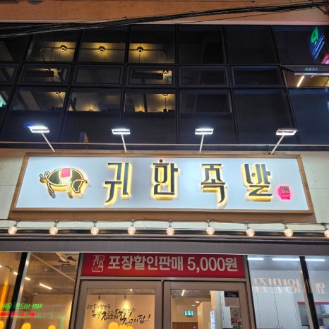 귀한족발 수원역점 사진 8