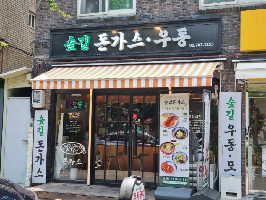 숲길돈가스 대표 사진