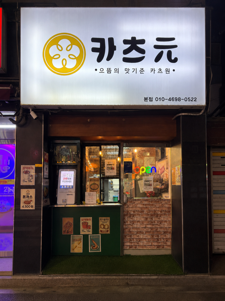 카츠원 본점 사진 4