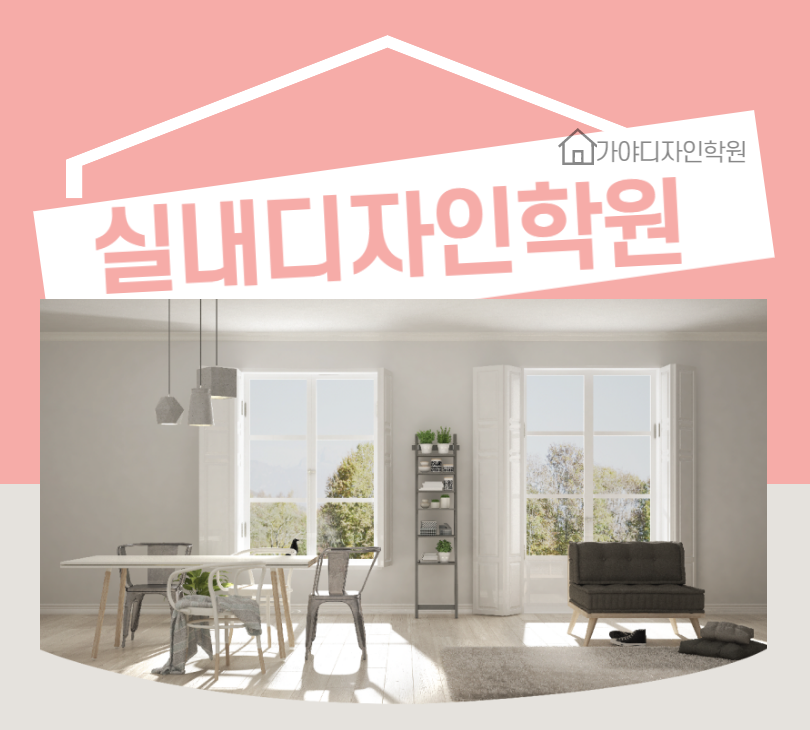 실내디자인학원 후기, 과정 중심 비교로 나에게 맞는 곳 찾기