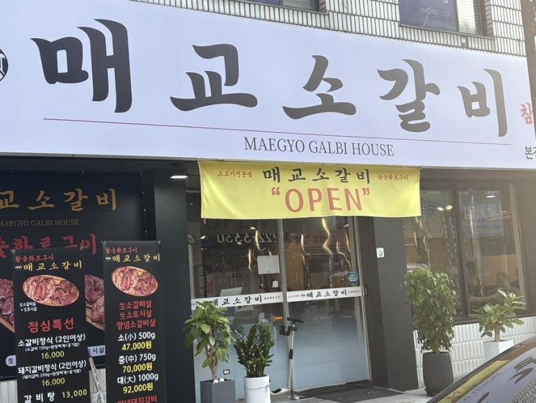 매교소갈비 대표 사진