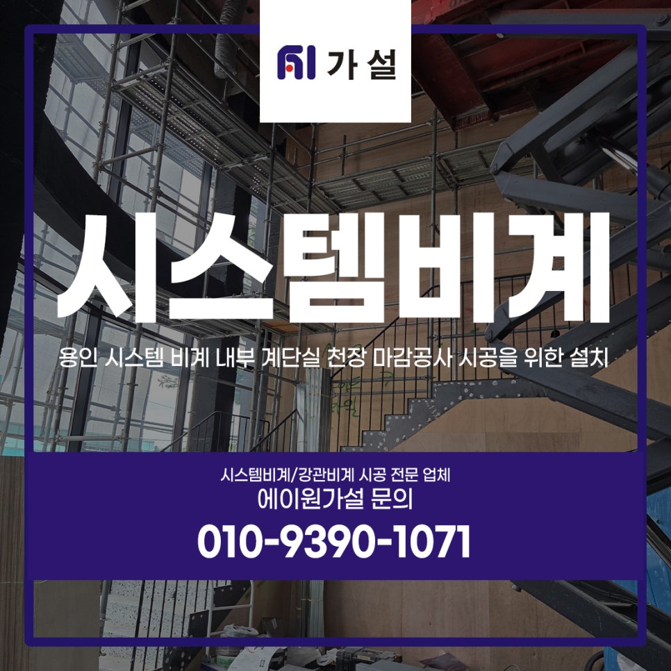 용인 시스템 비계 내부 계단실 천장 마감공사 시공을 위한 설치