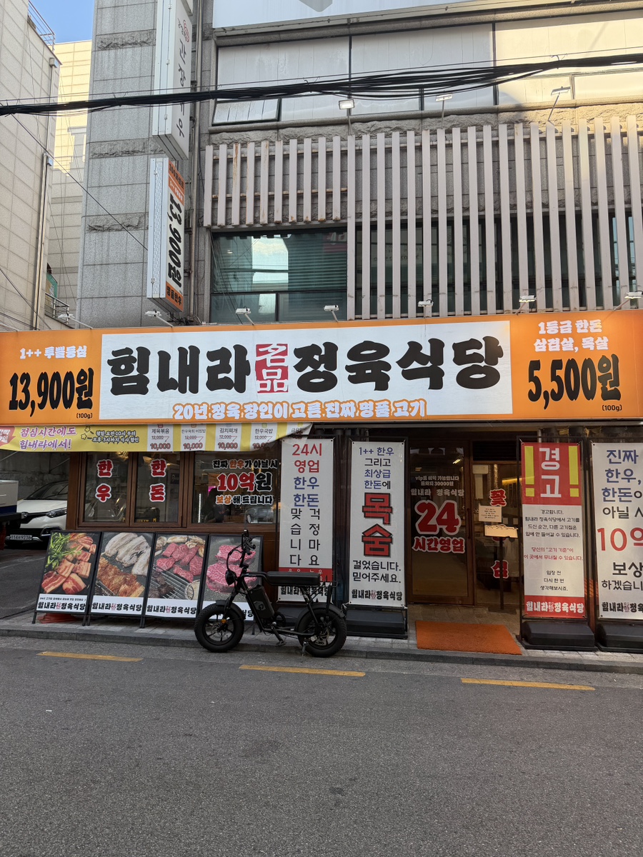힘내라정육식당 선릉점 사진 2