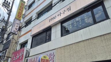 1990 아구찜 방이본점 대표 사진