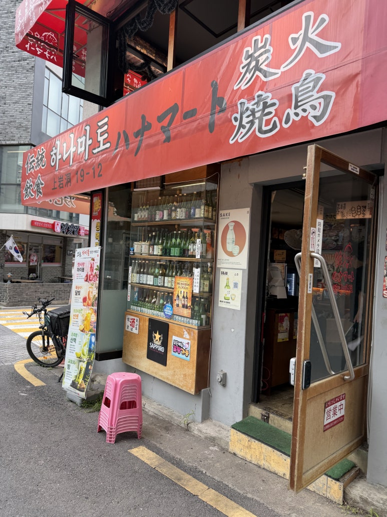 하나마토 상암DMC점 대표 사진