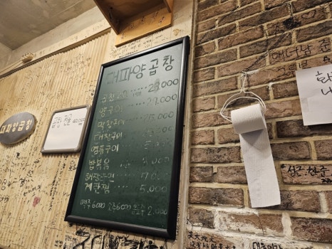 대파양곱창 사진 3