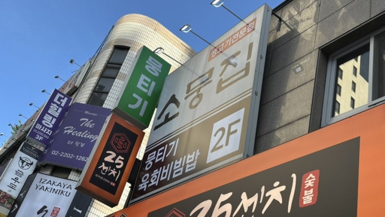소뭉집 방이직영점 사진 4