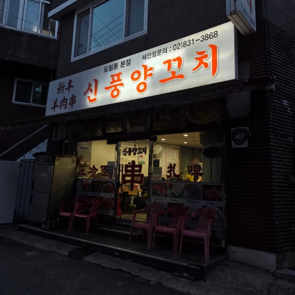 신풍양꼬치 도림동본점 사진 5