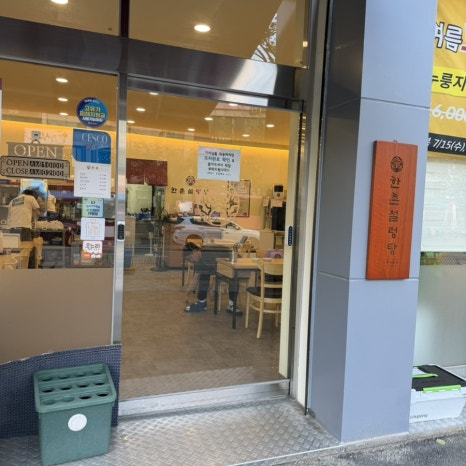한촌설렁탕 수원망포점 사진 8