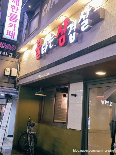 불타는삼겹살 신천점 사진 5