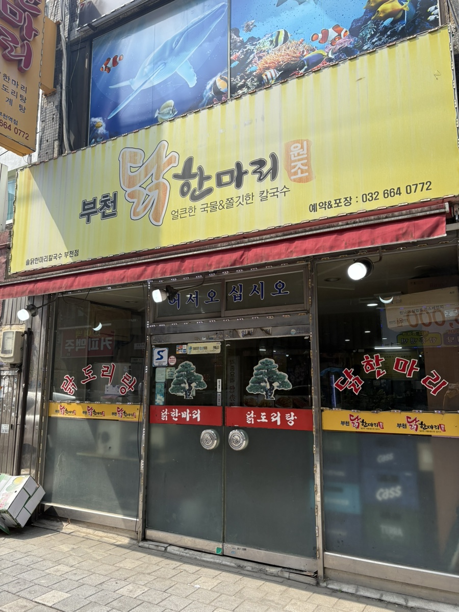솔닭한마리칼국수 부천점 사진 7